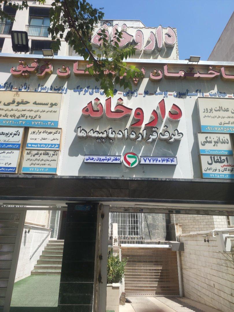 عکس داروخانه دکتر انوشیروان رضائی