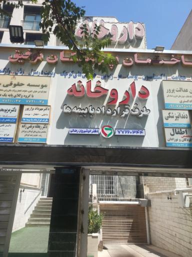 عکس داروخانه دکتر انوشیروان رضائی