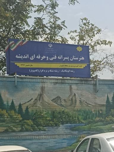 عکس هنرستان پسرانه فنی حرفه ای اندیشه