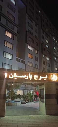 عکس برج پارسیان