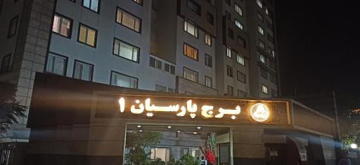 عکس برج پارسیان