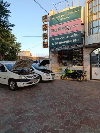 عکس مگاران مشهد شعبه کاشمر