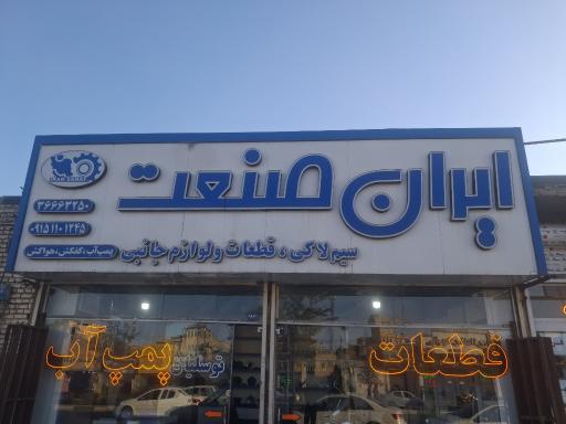 عکس فروشگاه ایران صنعت