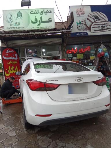 عکس دنیای لنت عارف