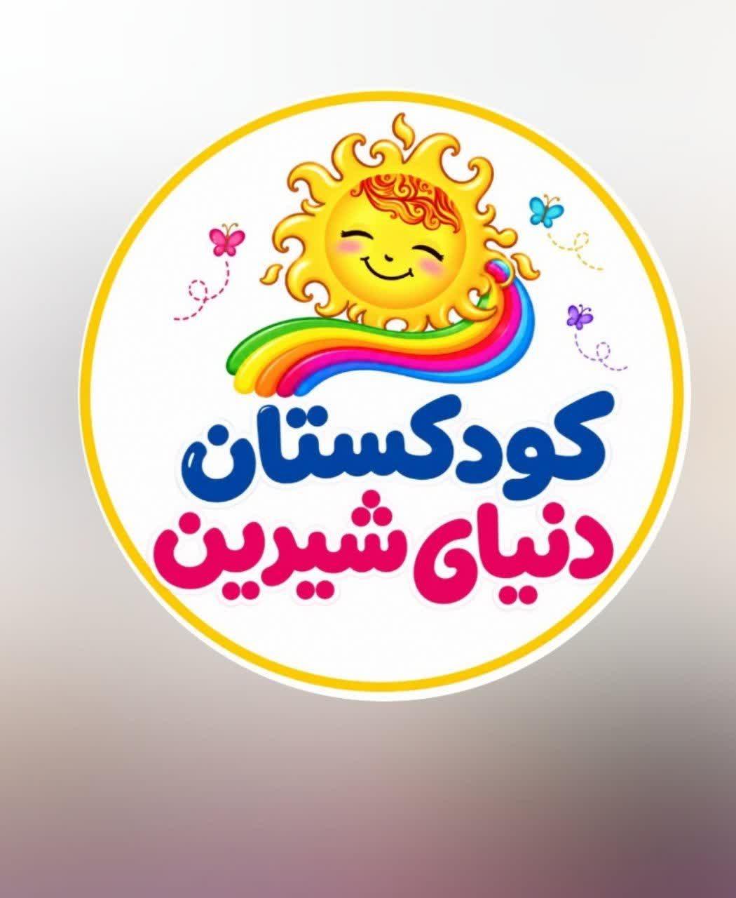 عکس کودکستان دنیای شیرین