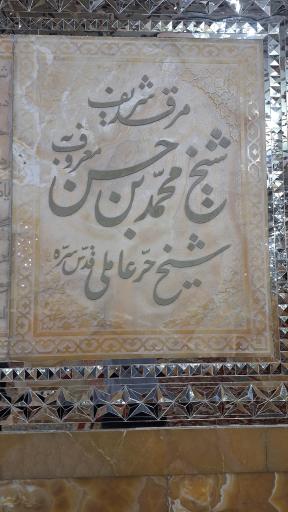عکس مقبره شیخ حر عاملی