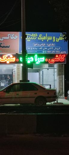 عکس کاشی و سرامیک شیک