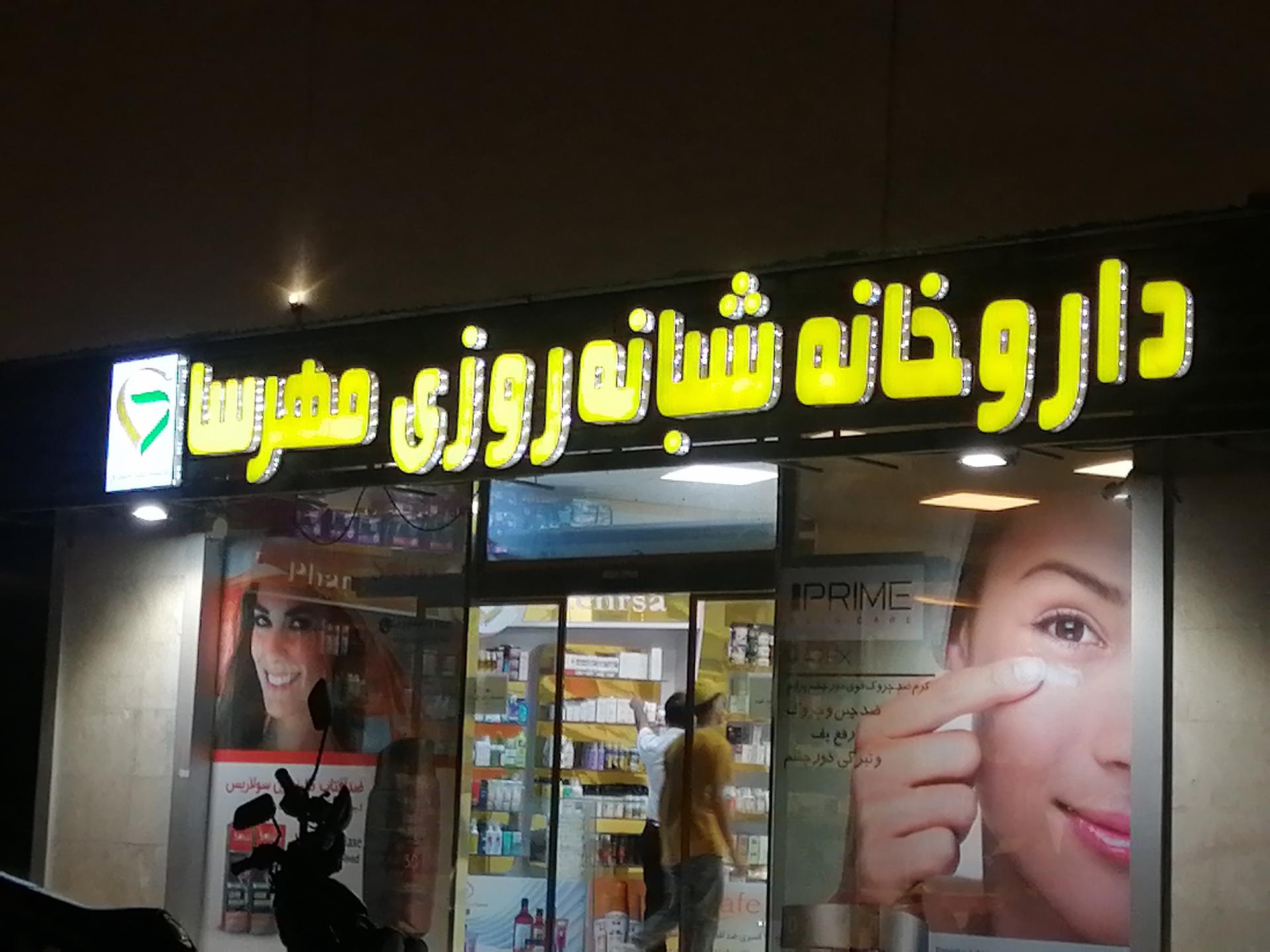 عکس داروخانه شبانه روزی مهرسا