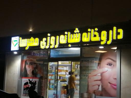 عکس داروخانه شبانه روزی مهرسا