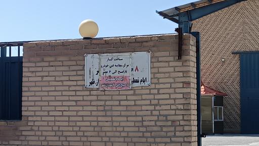 عکس مرکز معاینه فنی خودروهای سبک آزادگان (احمد آباد مستوفی)