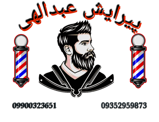 عکس پیرایش عبدالهی 