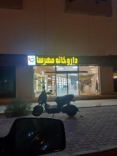عکس داروخانه شبانه روزی مهرسا