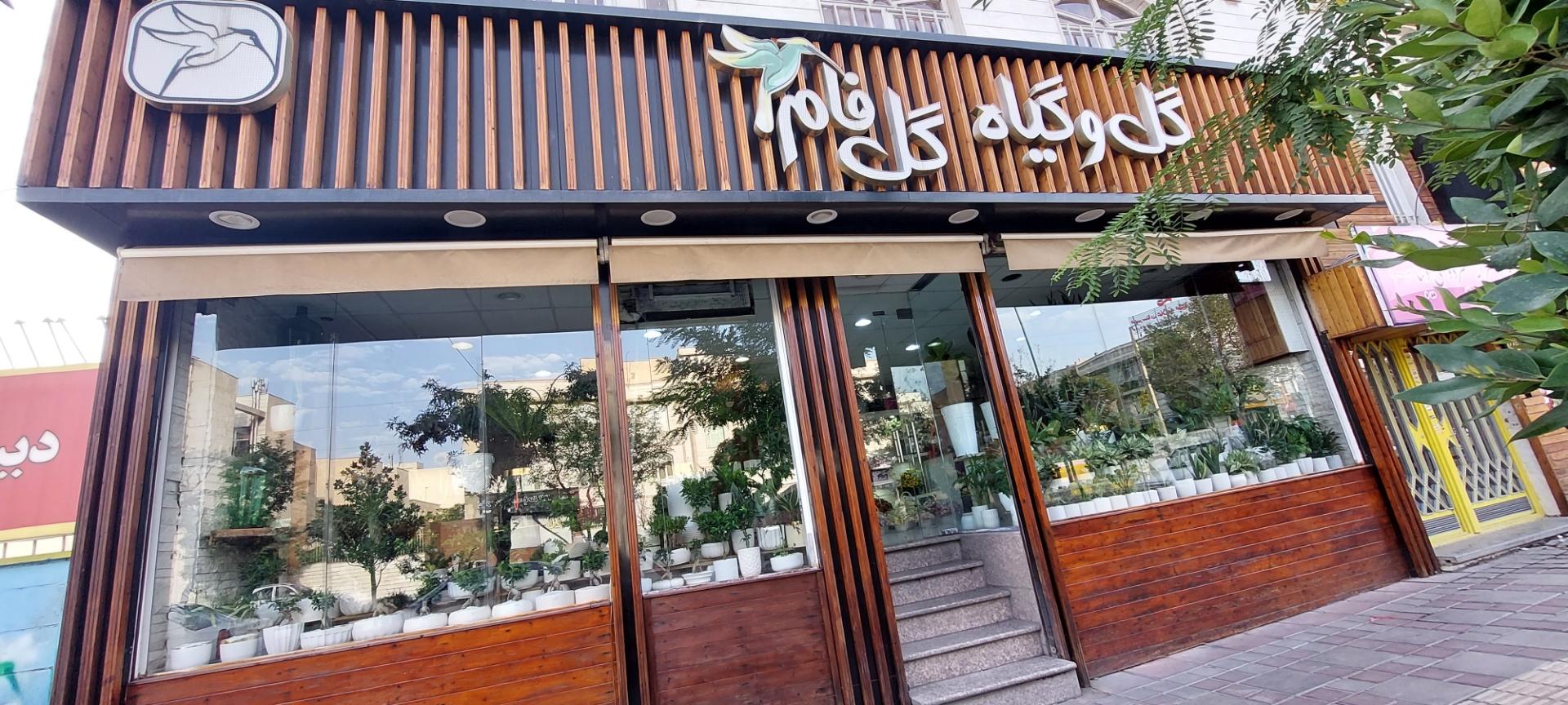 عکس گلفروشی گلفام