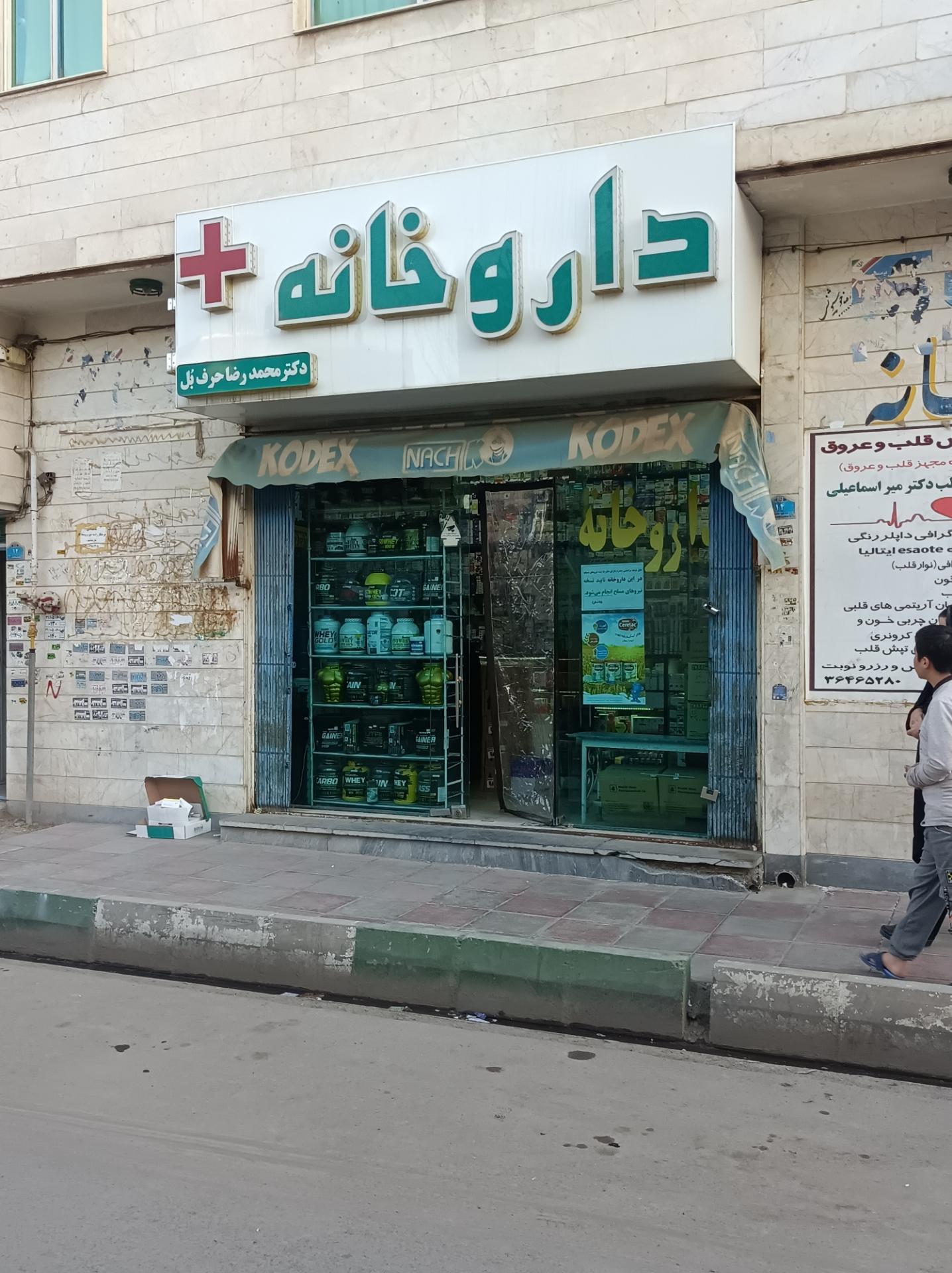 عکس داروخانه دکتر حرف بل