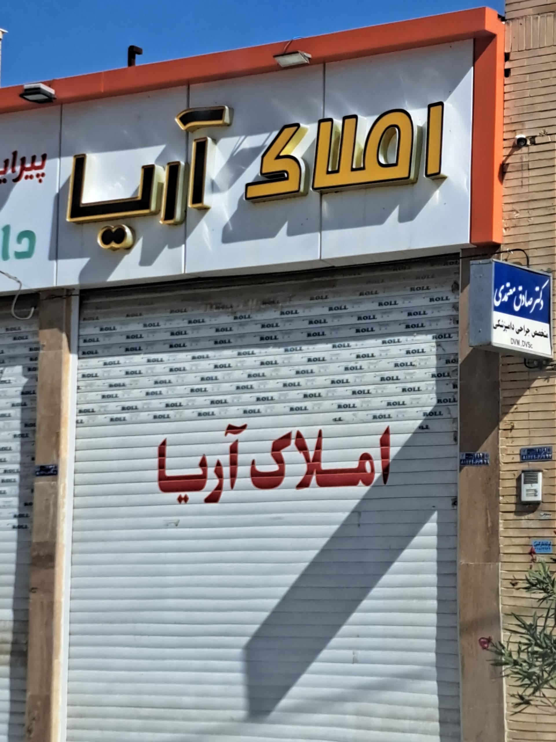 عکس املاک آریا