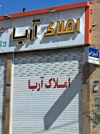 عکس املاک آریا