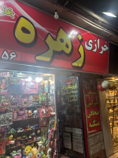 عکس خرازی زهره