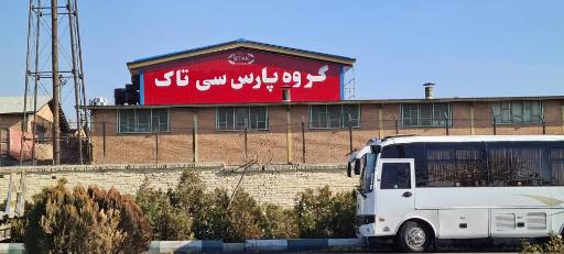 عکس پخش سراسری پارس سی تاک