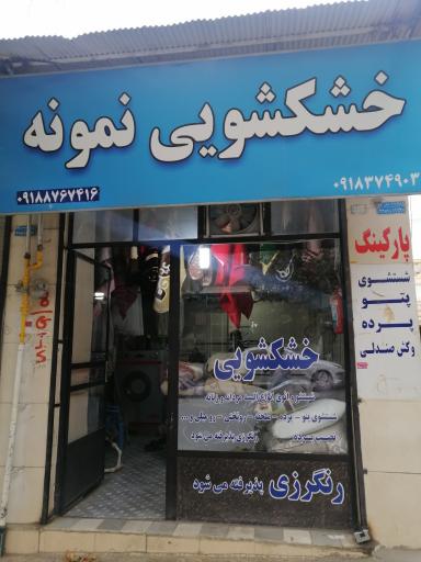 عکس خشکشویی نمونه