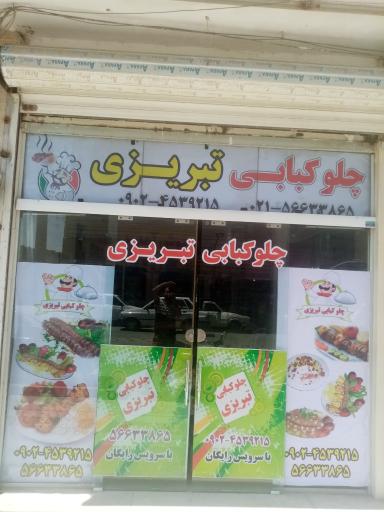 غذاخوری تبریزی