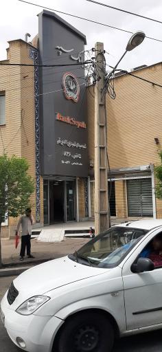 عکس بانک سپه شعبه میدان شهید زین الدین