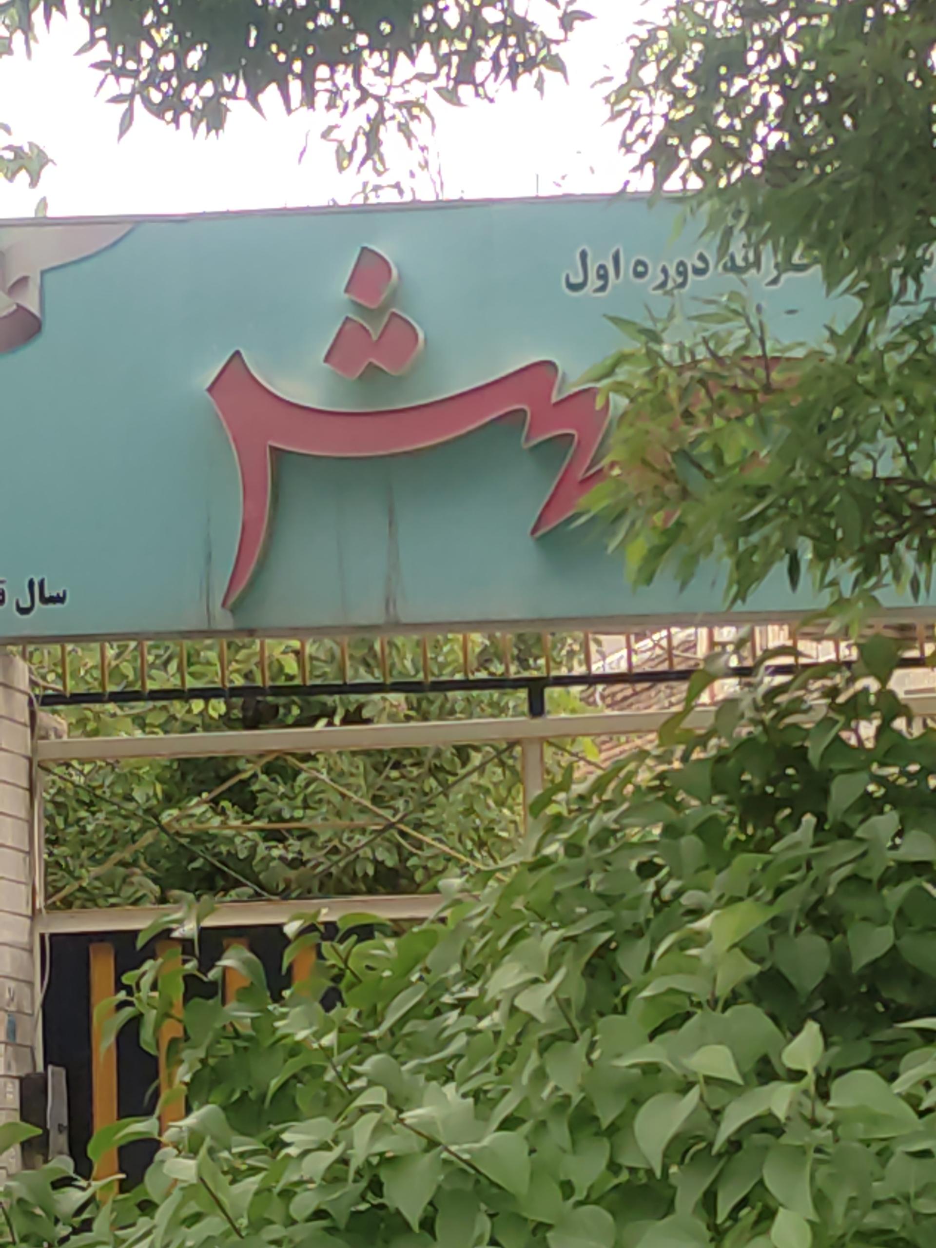 عکس دبیرستان دخترانه دوره اول جهش