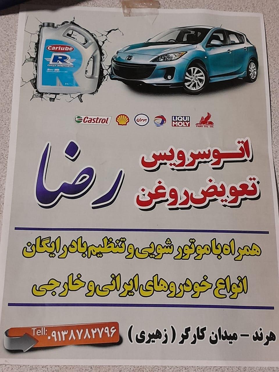 عکس اتو سرویس و تعویض روغن رضا