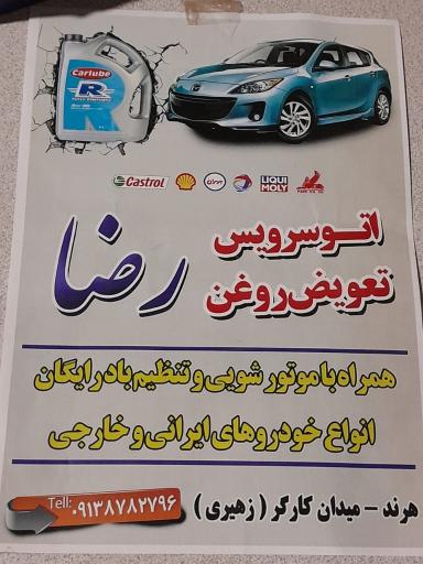 عکس اتو سرویس و تعویض روغن رضا