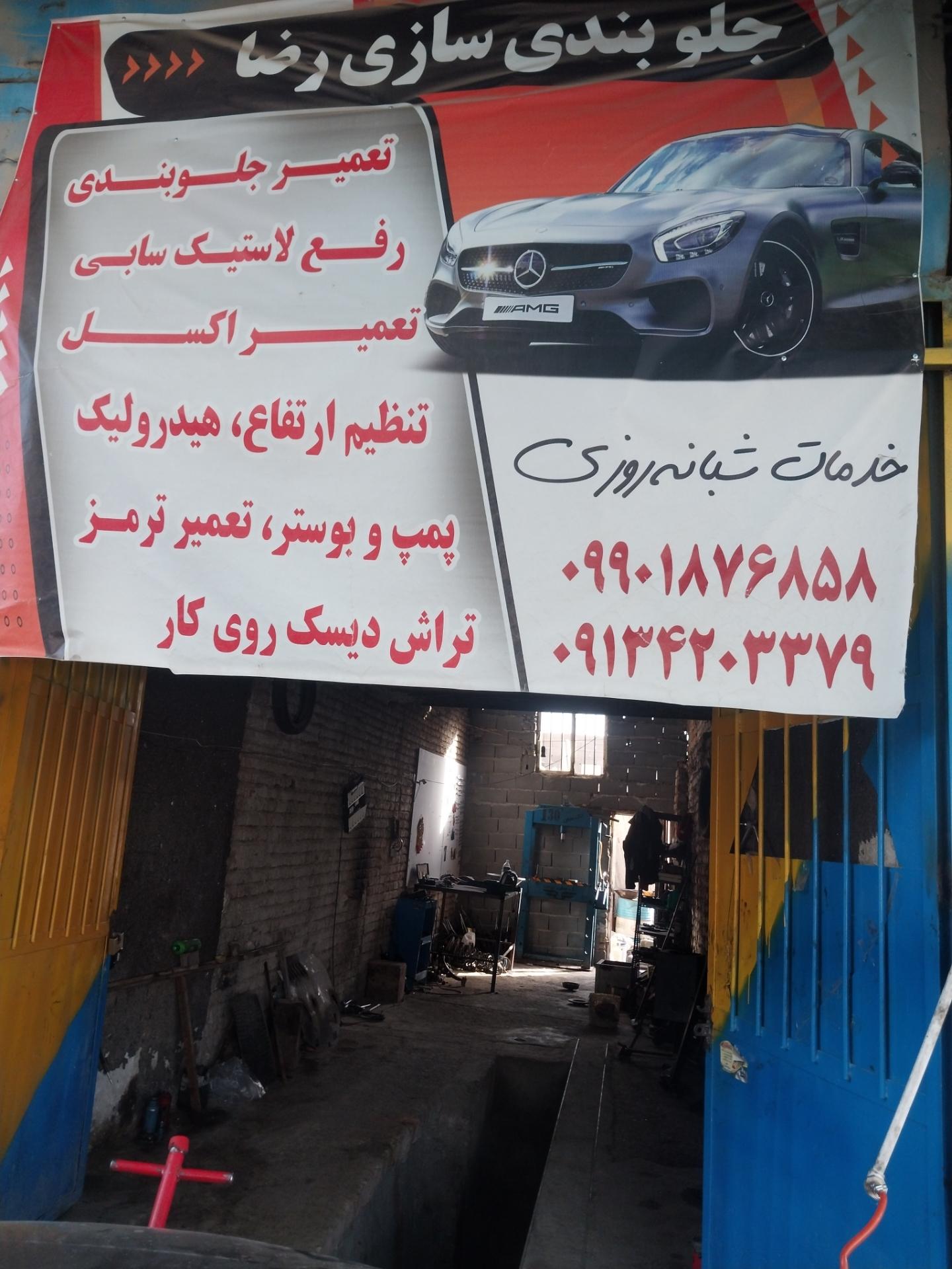 عکس تعمیرگاه جلوبندی و صافکاری رضا