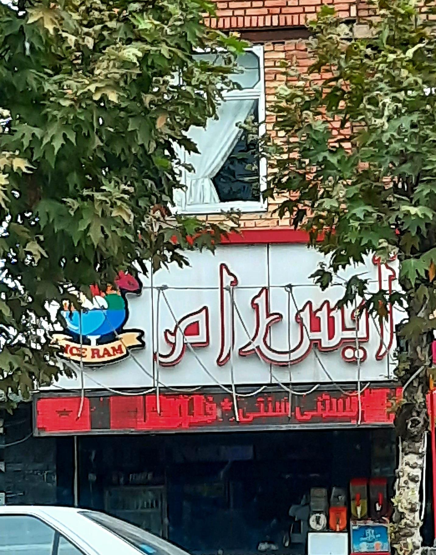عکس آبمیوه و بستنی آیس رام
