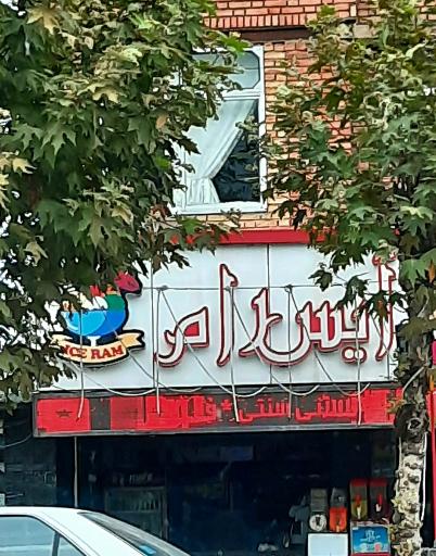 عکس آبمیوه و بستنی آیس رام