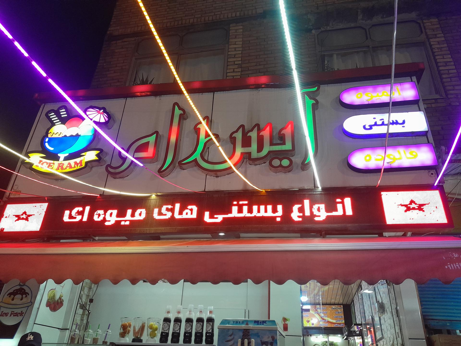 عکس آبمیوه و بستنی آیس رام