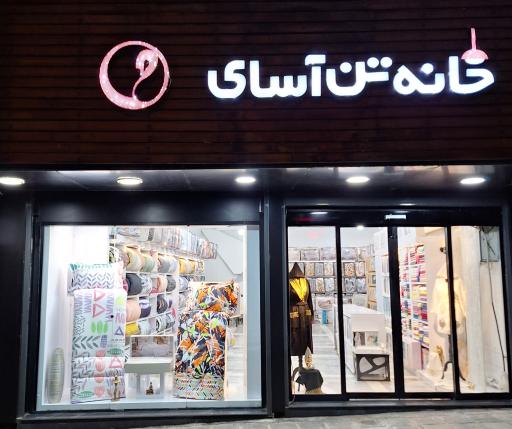 عکس خانه تن آسای 