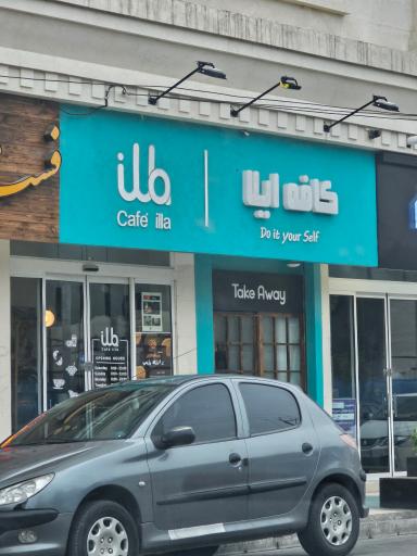 کافه ایلا