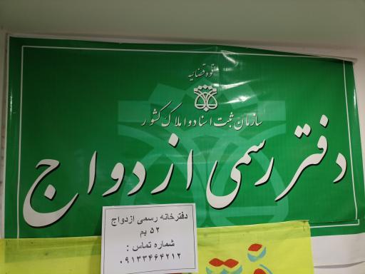 عکس دفتر خانه ازدواج شماره ۵۲ بم