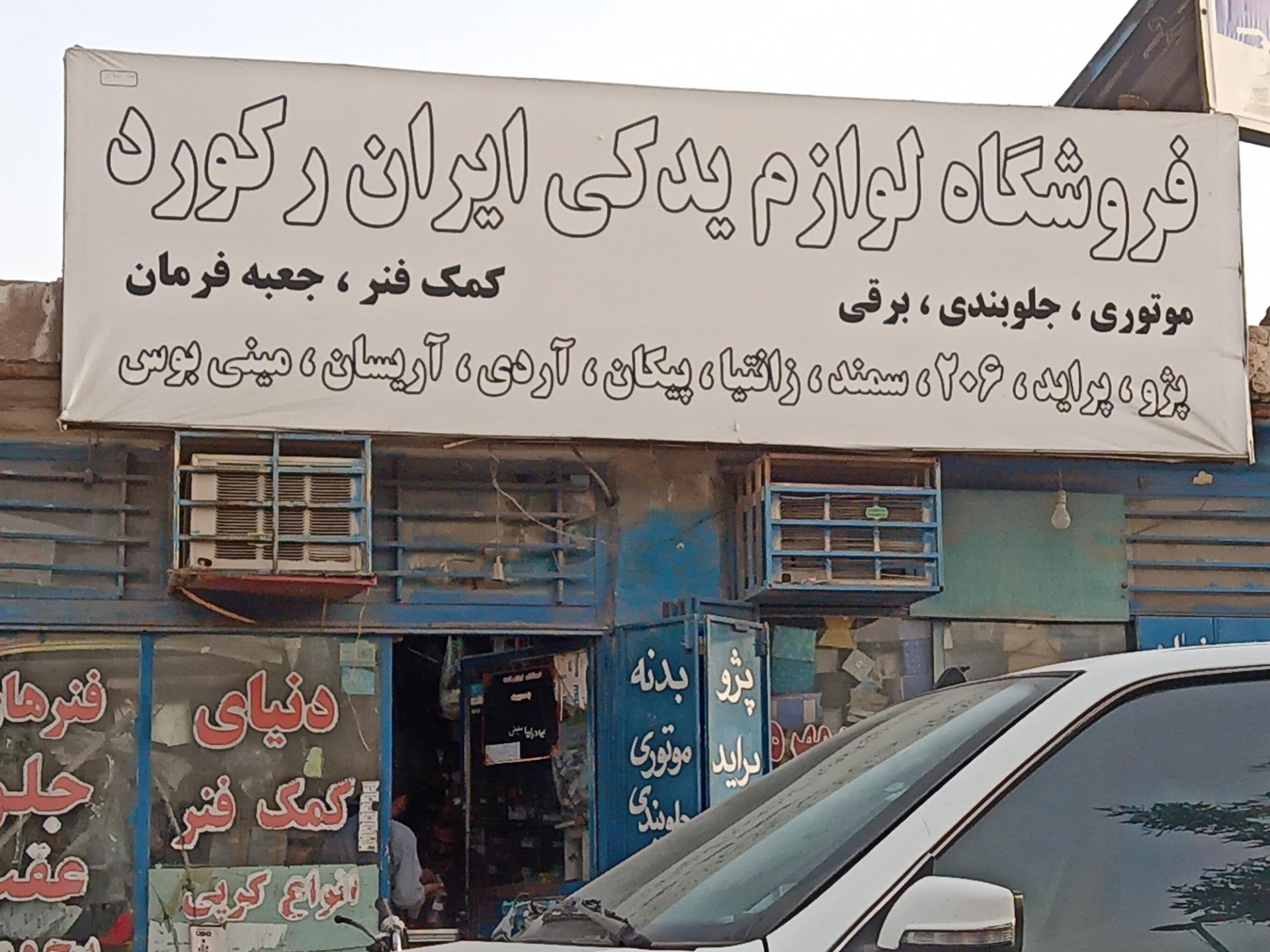 عکس فروشگاه لوازم یدکی ایران رکورد