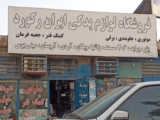عکس فروشگاه لوازم یدکی ایران رکورد