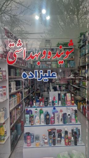 عکس شوینده و بهداشتی علیزاده