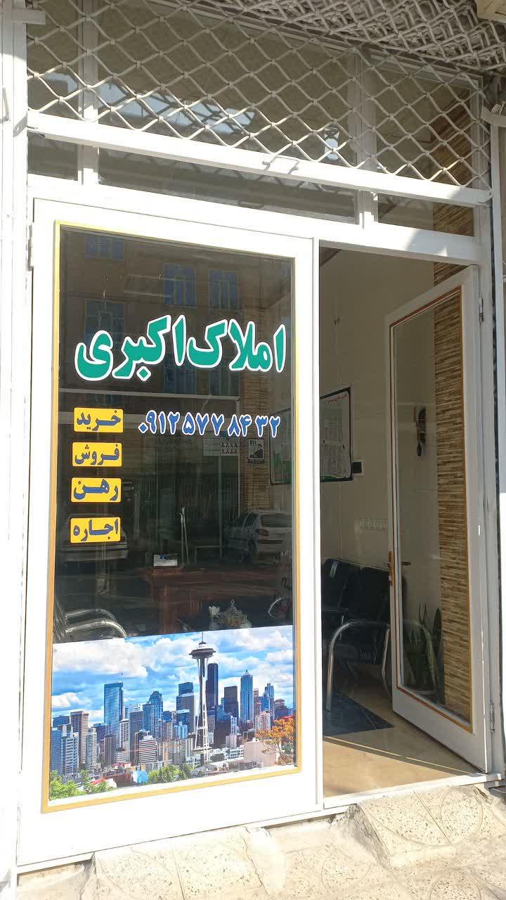 عکس املاک اکبری