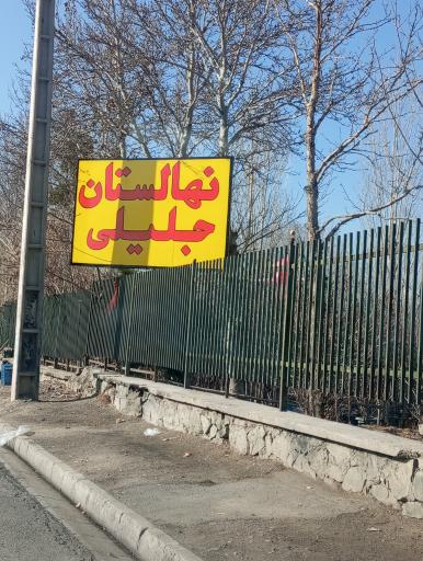 عکس نهالستان جلیلی وثوق (مبین نهال)