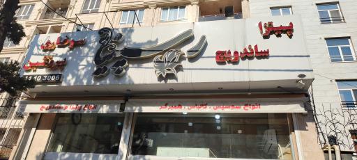 عکس فست فود رسپینا