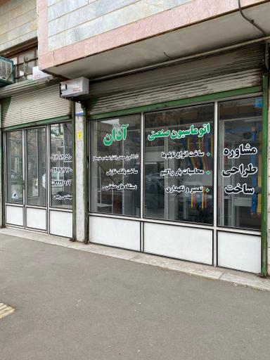 عکس اتوماسیون صنعتی آدان