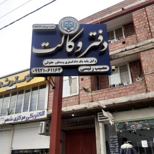 عکس دفتروکالت مصیب رئیسی