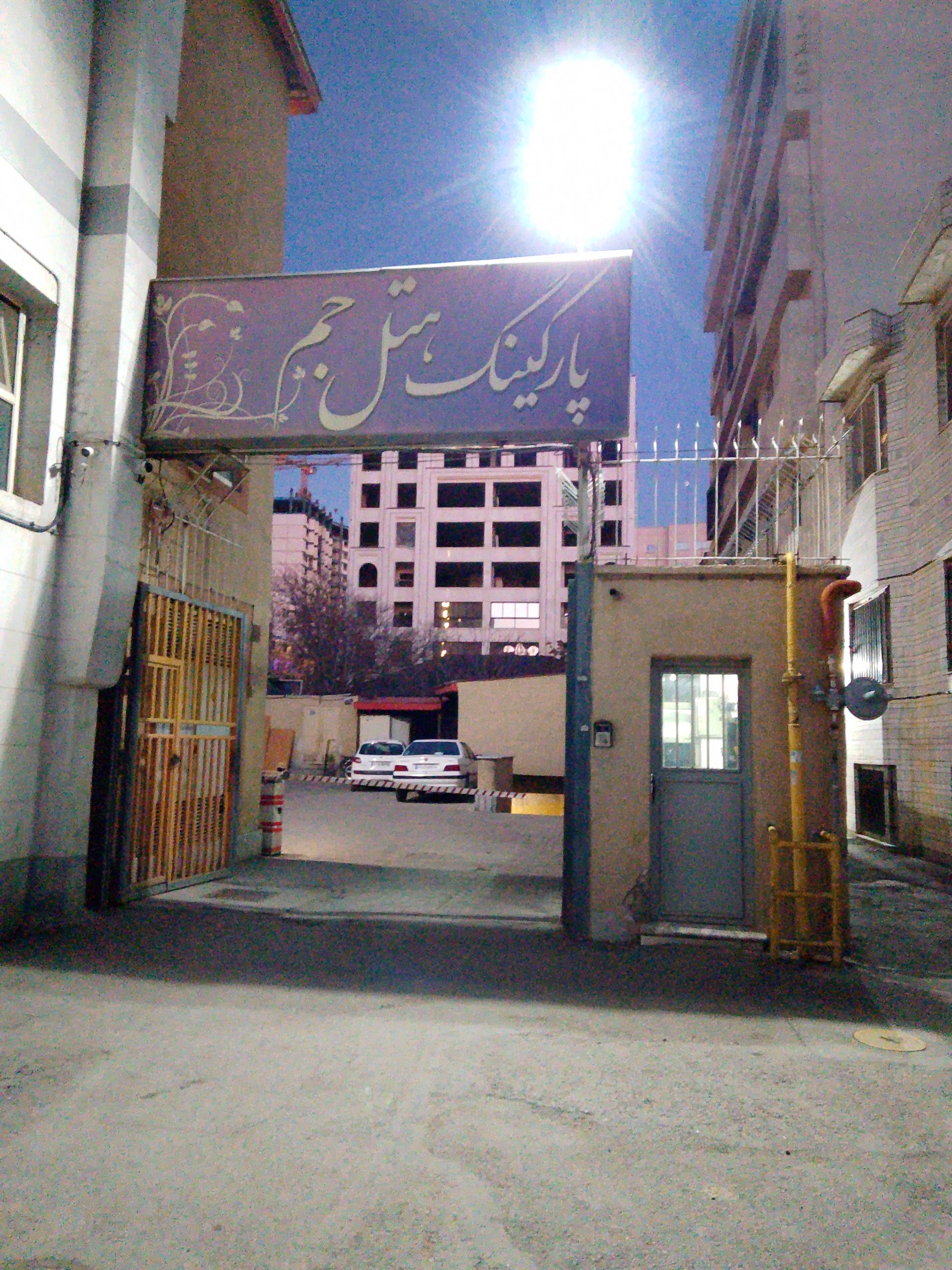 عکس پارکینگ هتل جم
