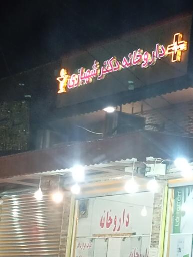 عکس داروخانه دکتر شهبازی