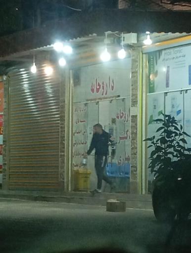 عکس داروخانه دکتر شهبازی