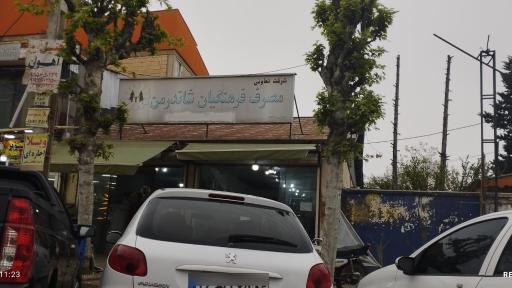 عکس فروشگاه تعاونی فرهنگیان