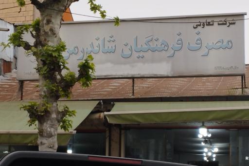 عکس فروشگاه تعاونی فرهنگیان