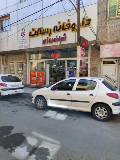 عکس داروخانه شبانه روزی رسالت