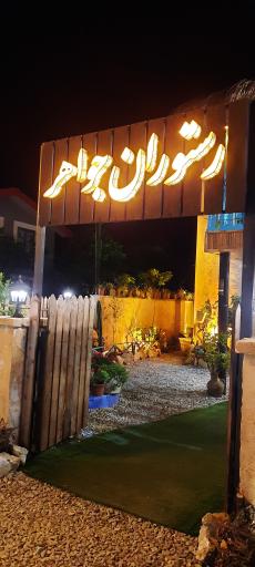 عکس رستوران جواهر